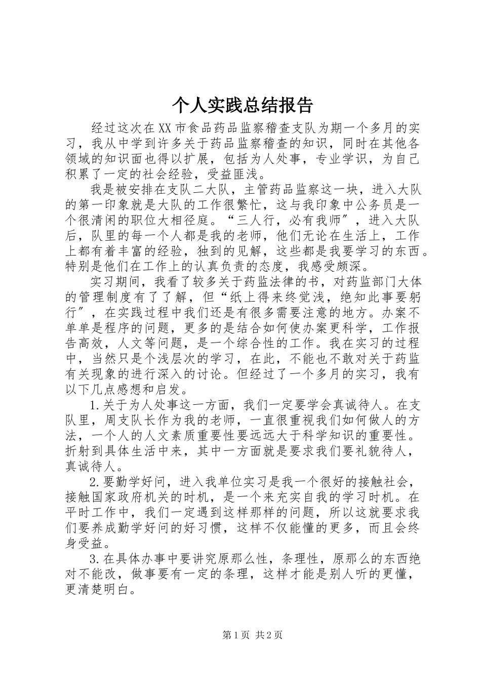 2023年个人实践总结报告.docx_第1页