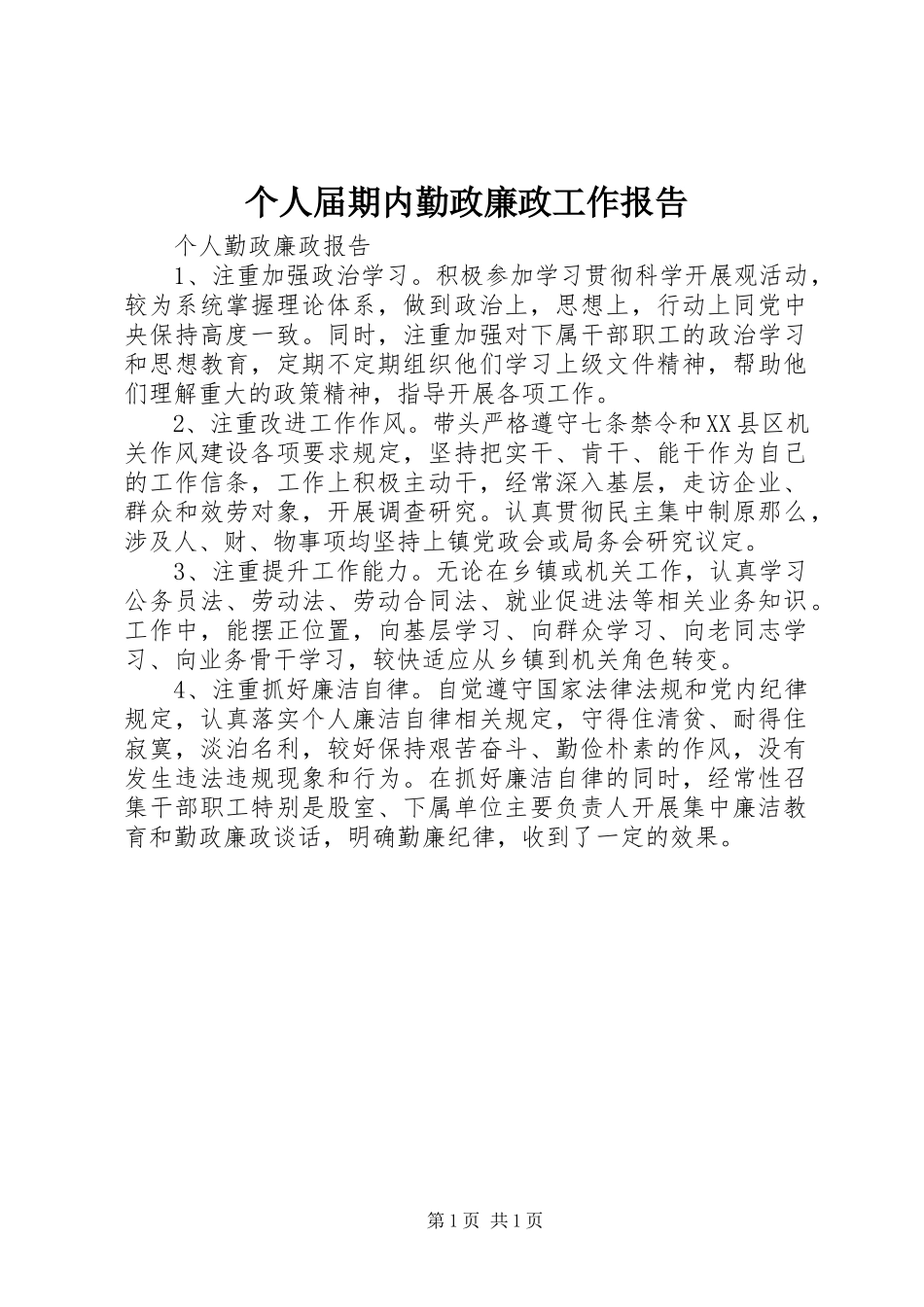 2023年个人届期内勤政廉政工作报告.docx_第1页