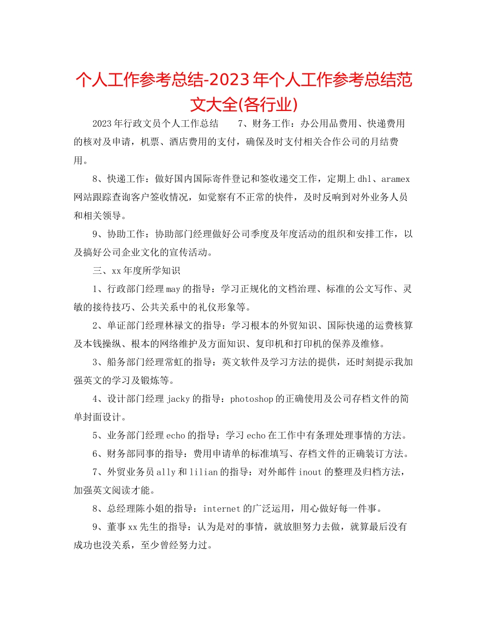 2023年个人工作总结个人工作总结范文大全各行业.docx_第1页