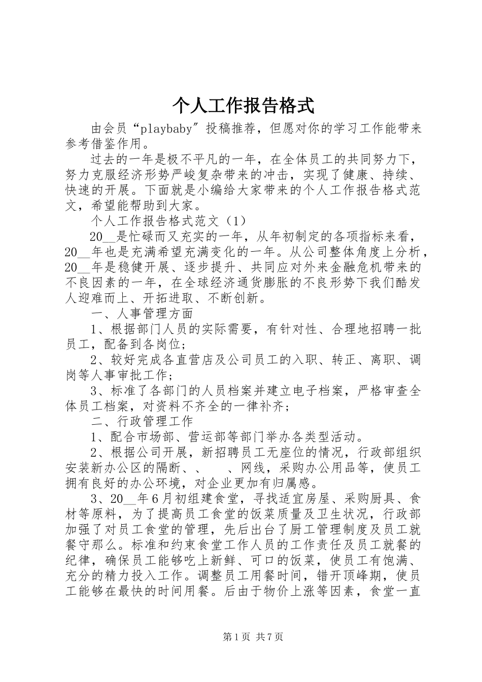2023年个人工作报告格式.docx_第1页