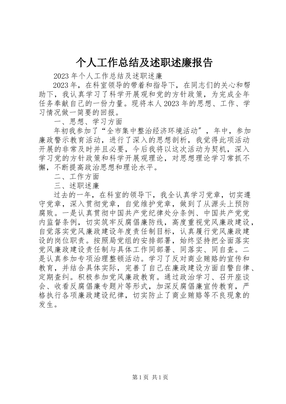2023年个人工作总结及述职述廉报告.docx_第1页
