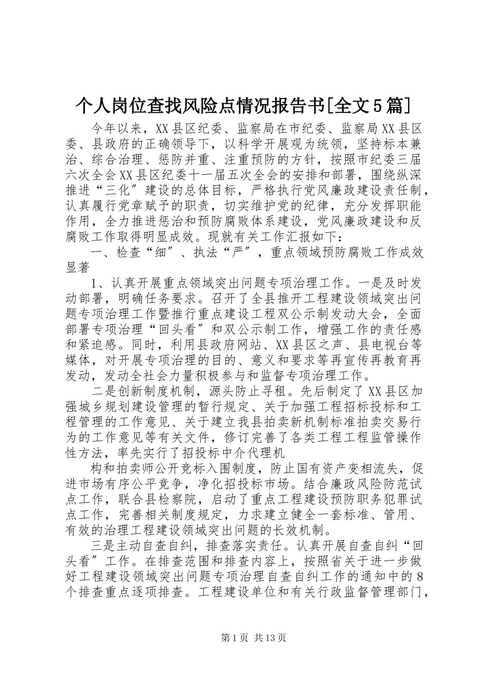 2023年个人岗位查找风险点情况报告书全文5篇.docx_第1页