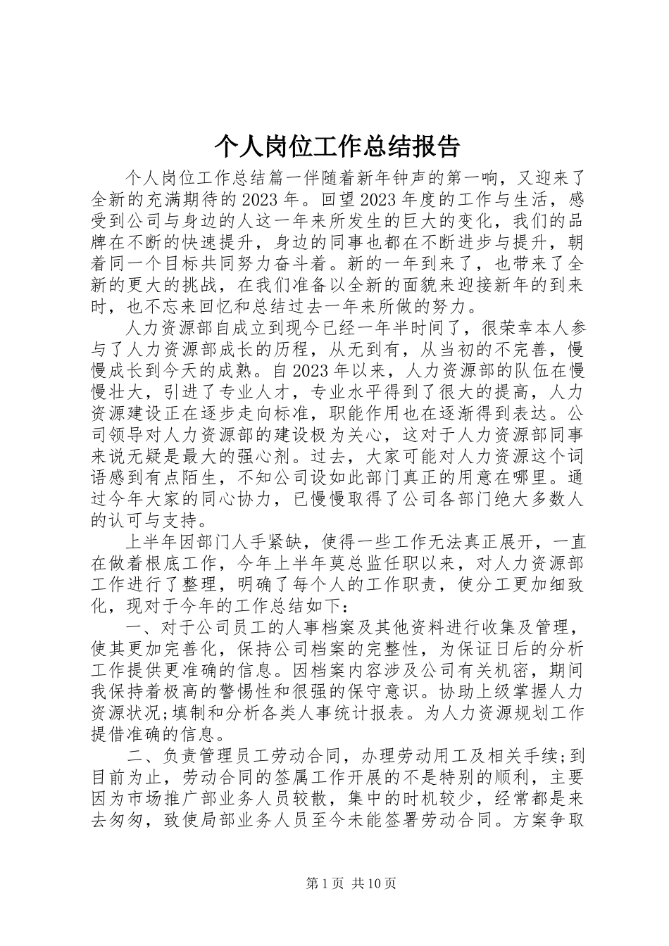 2023年个人岗位工作总结报告.docx_第1页