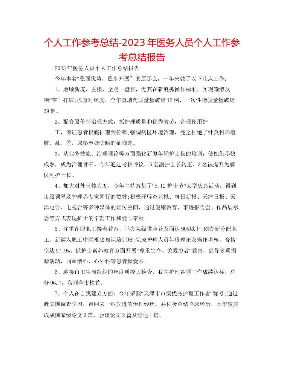 2023年个人工作总结医务人员个人工作总结报告.docx_第1页