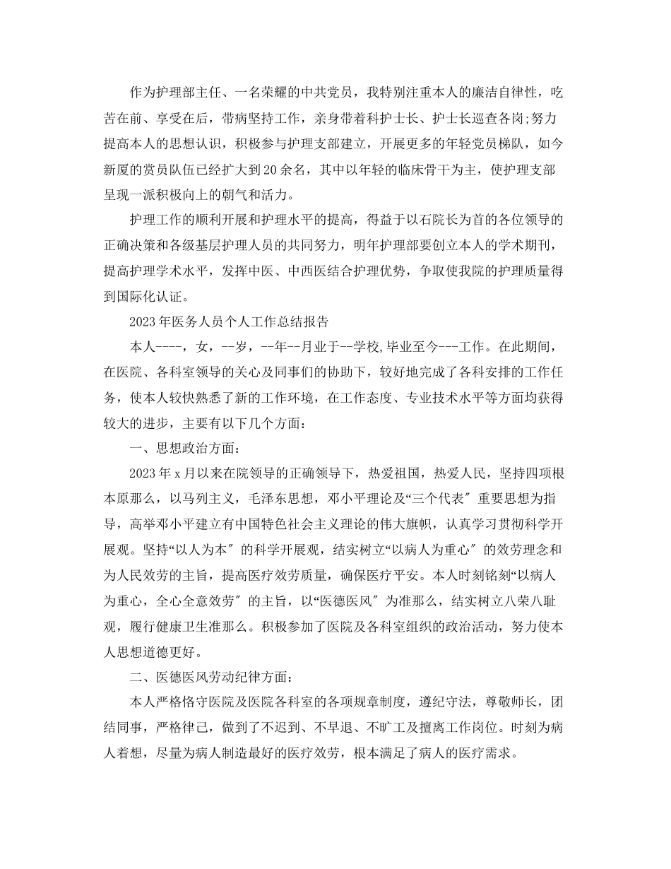 2023年个人工作总结医务人员个人工作总结报告.docx_第2页