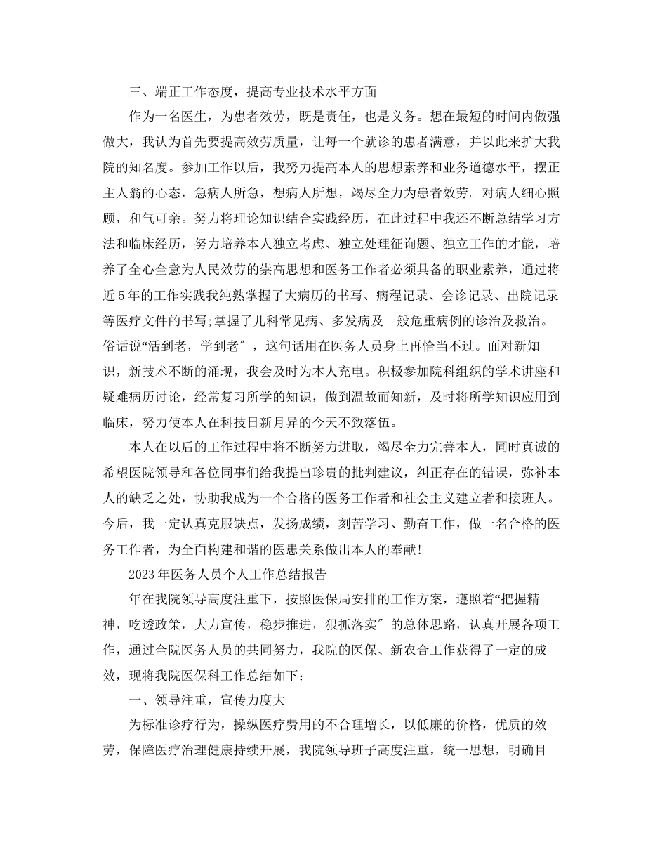 2023年个人工作总结医务人员个人工作总结报告.docx_第3页