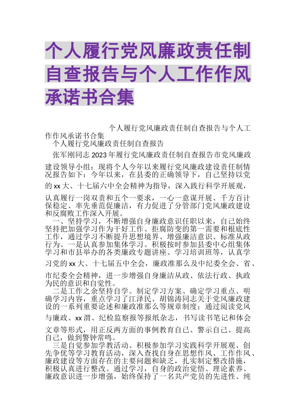 2023年个人履行党风廉政责任制自查报告与个人工作作风承诺书合集.doc_第1页