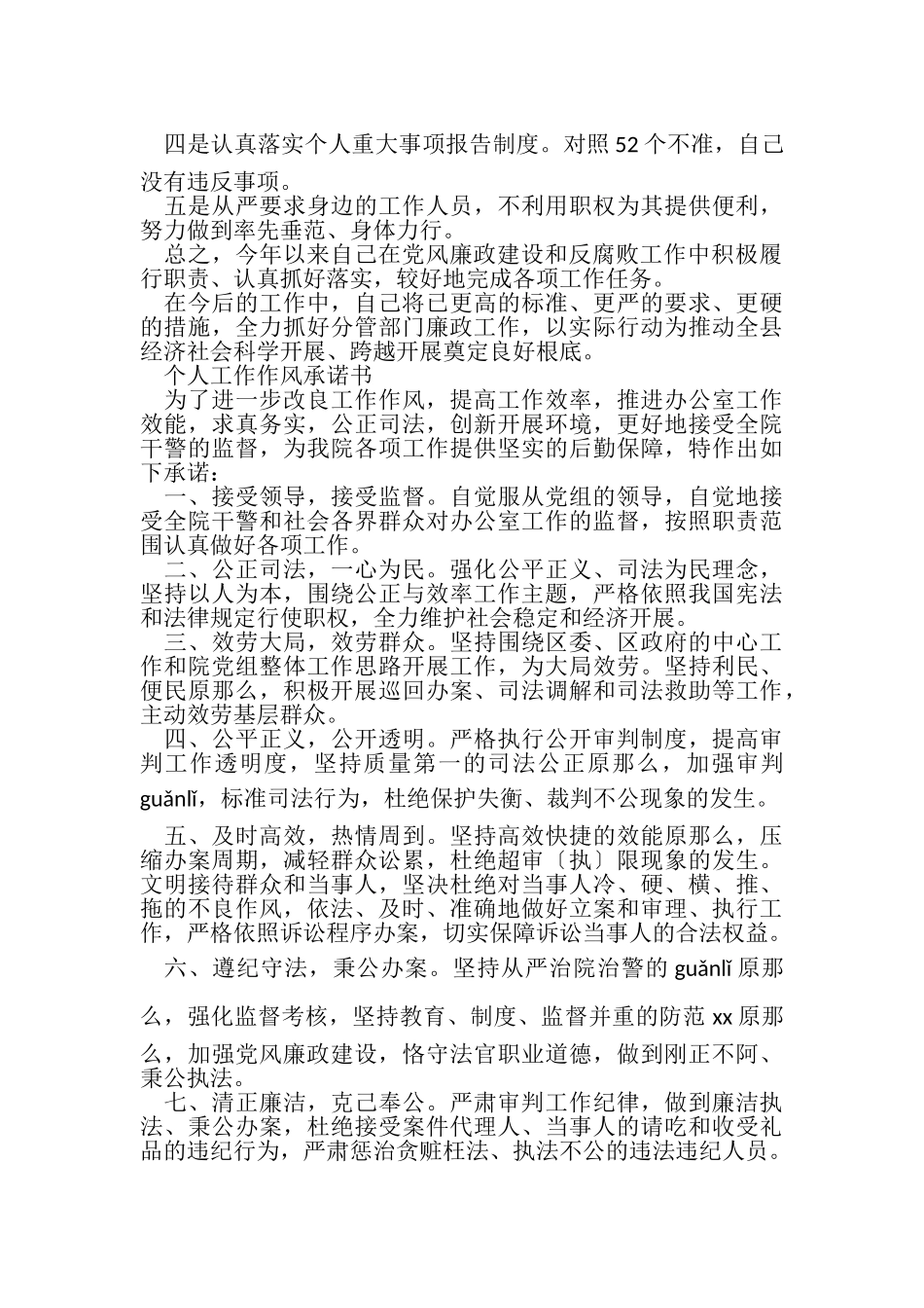 2023年个人履行党风廉政责任制自查报告与个人工作作风承诺书合集.doc_第3页