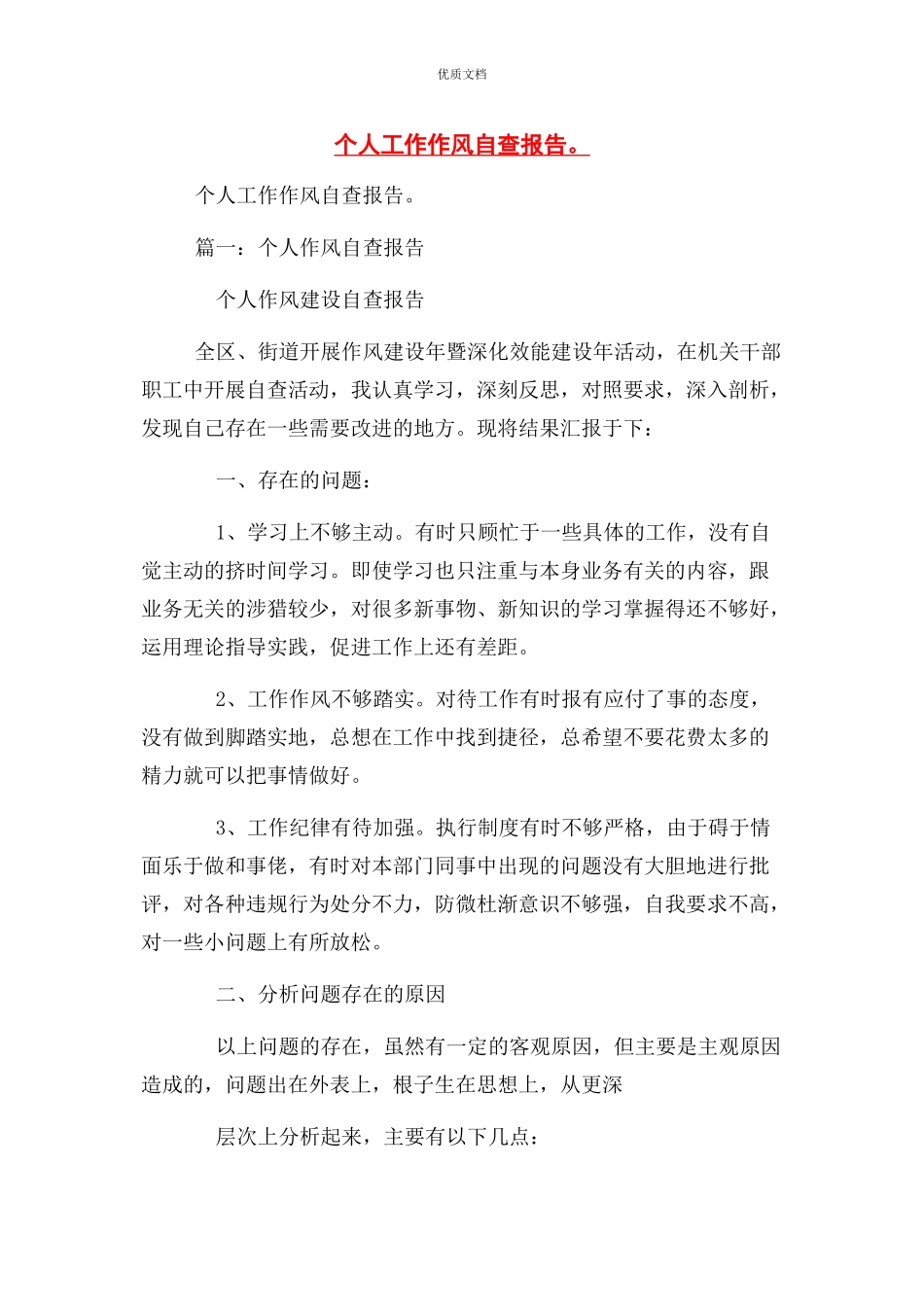 2023年个人工作作风自查报告.docx_第1页