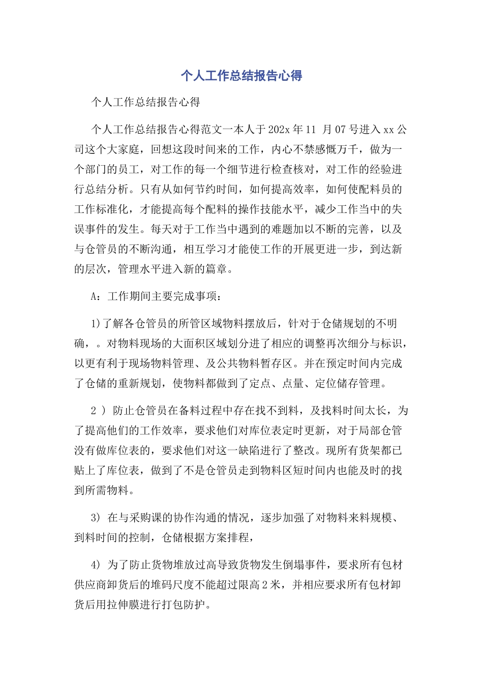 2023年个人工作总结报告心得.docx_第1页