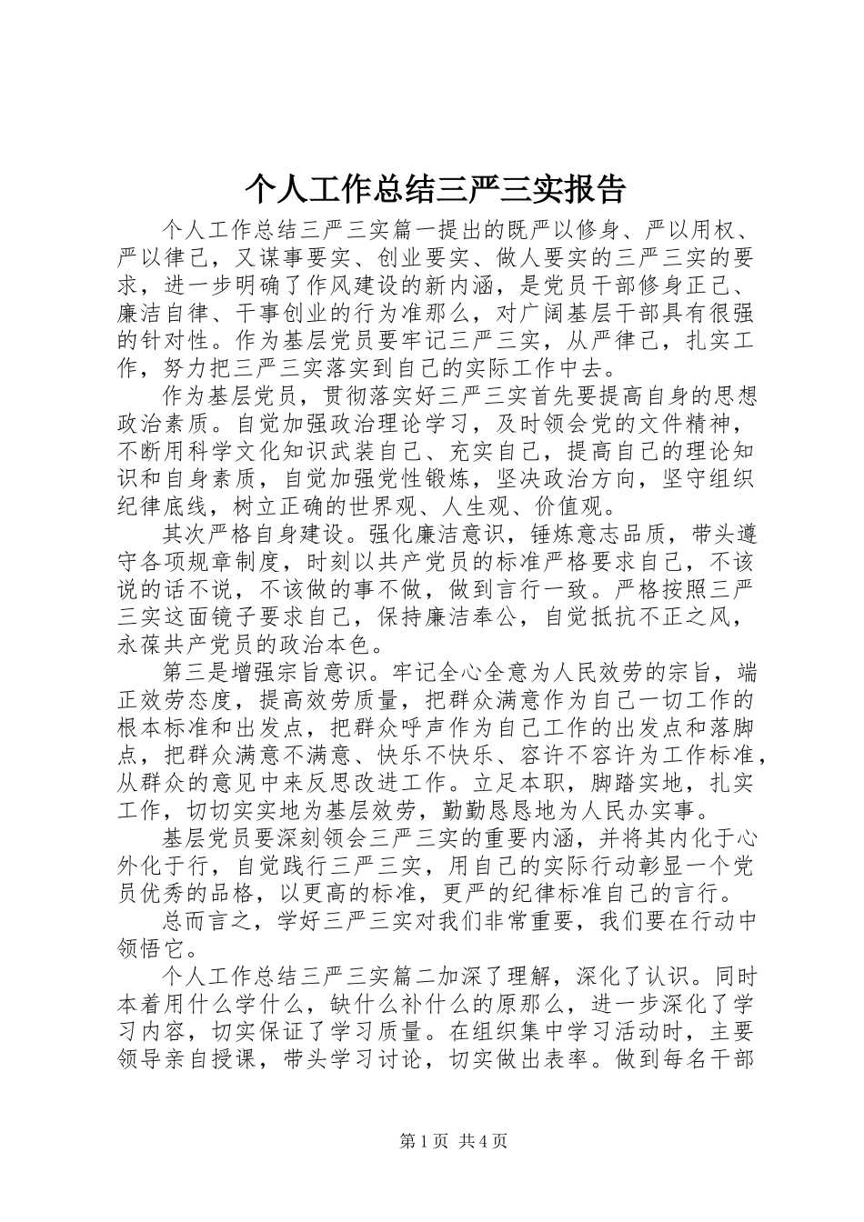 2023年个人工作总结三严三实报告.docx_第1页