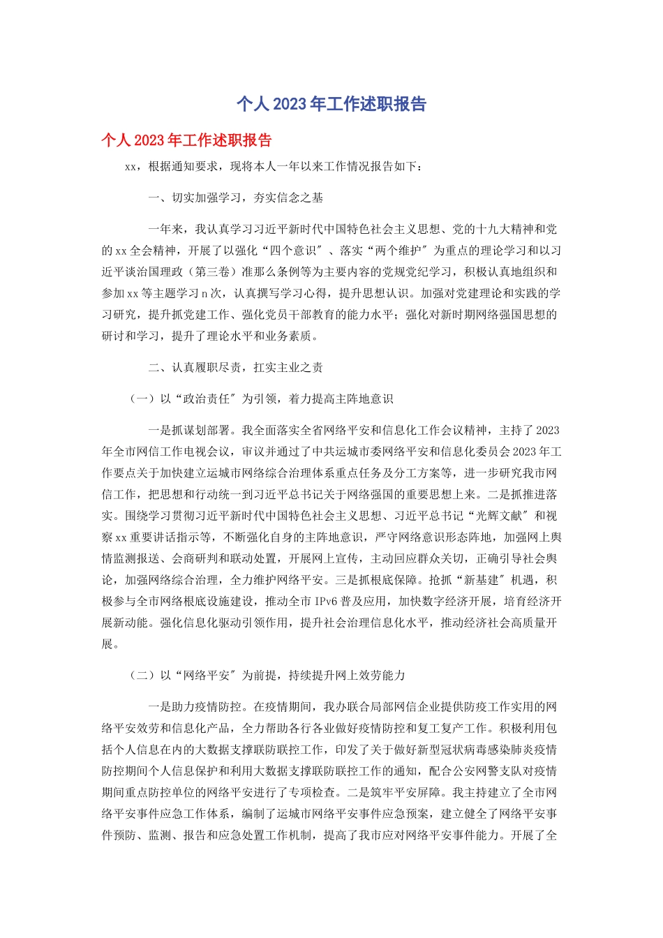 2023年个人工作述职报告.docx_第1页