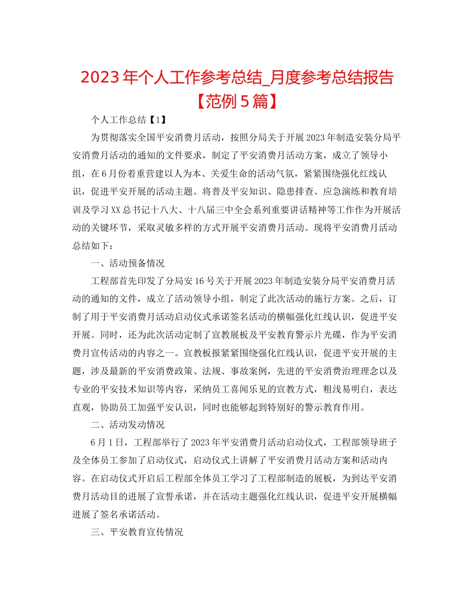 2023年个人工作总结月度总结报告范例5篇.docx_第1页