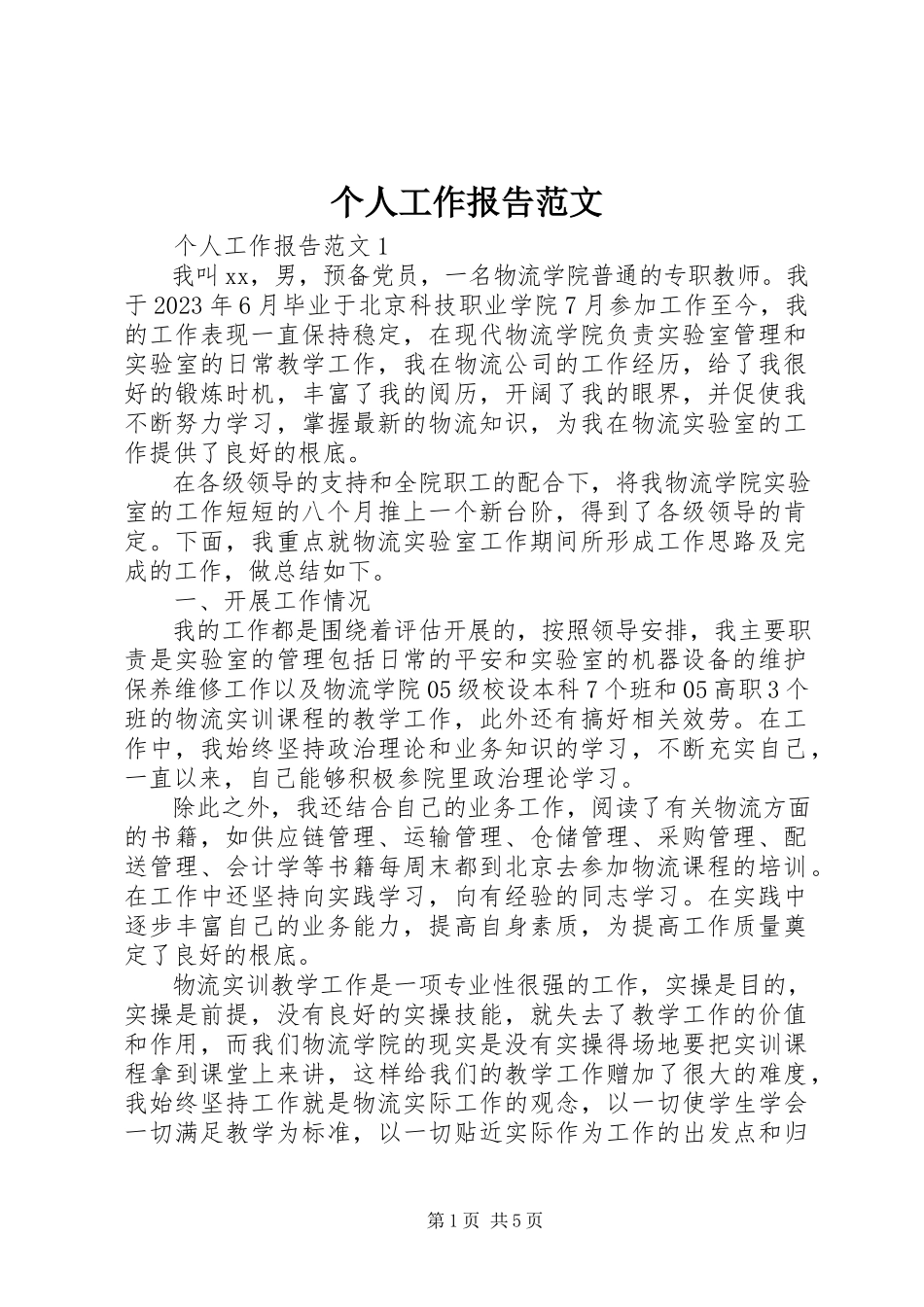 2023年个人工作报告.docx_第1页