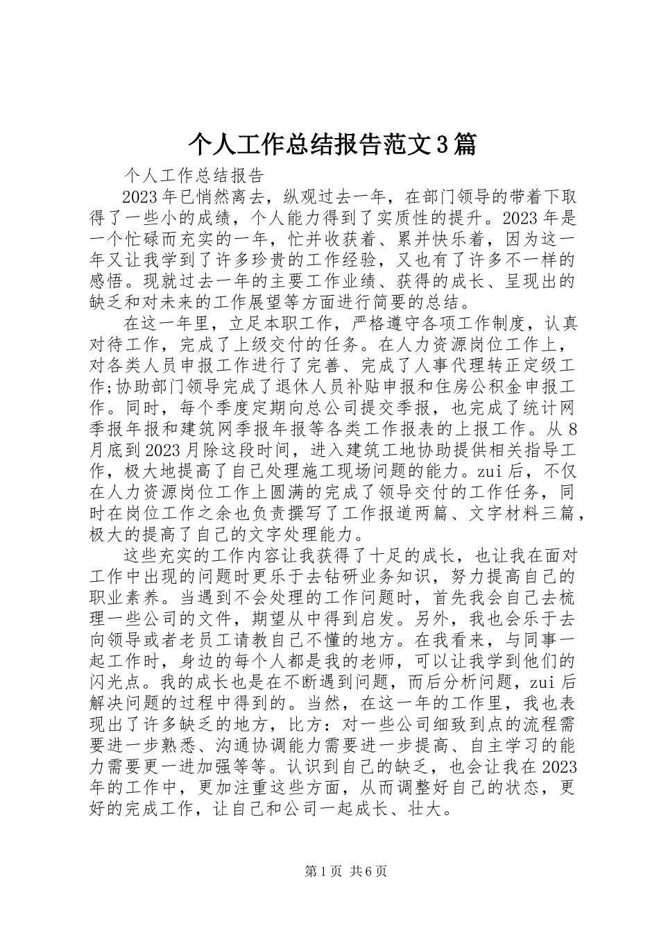 2023年个人工作总结报告精选3篇.docx_第1页