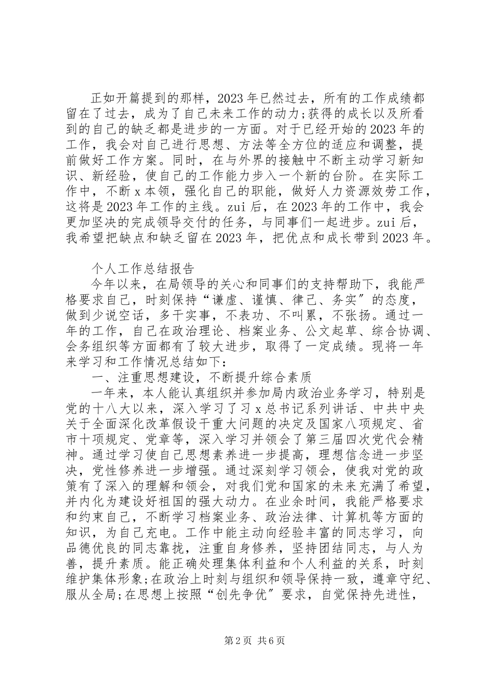 2023年个人工作总结报告精选3篇.docx_第2页