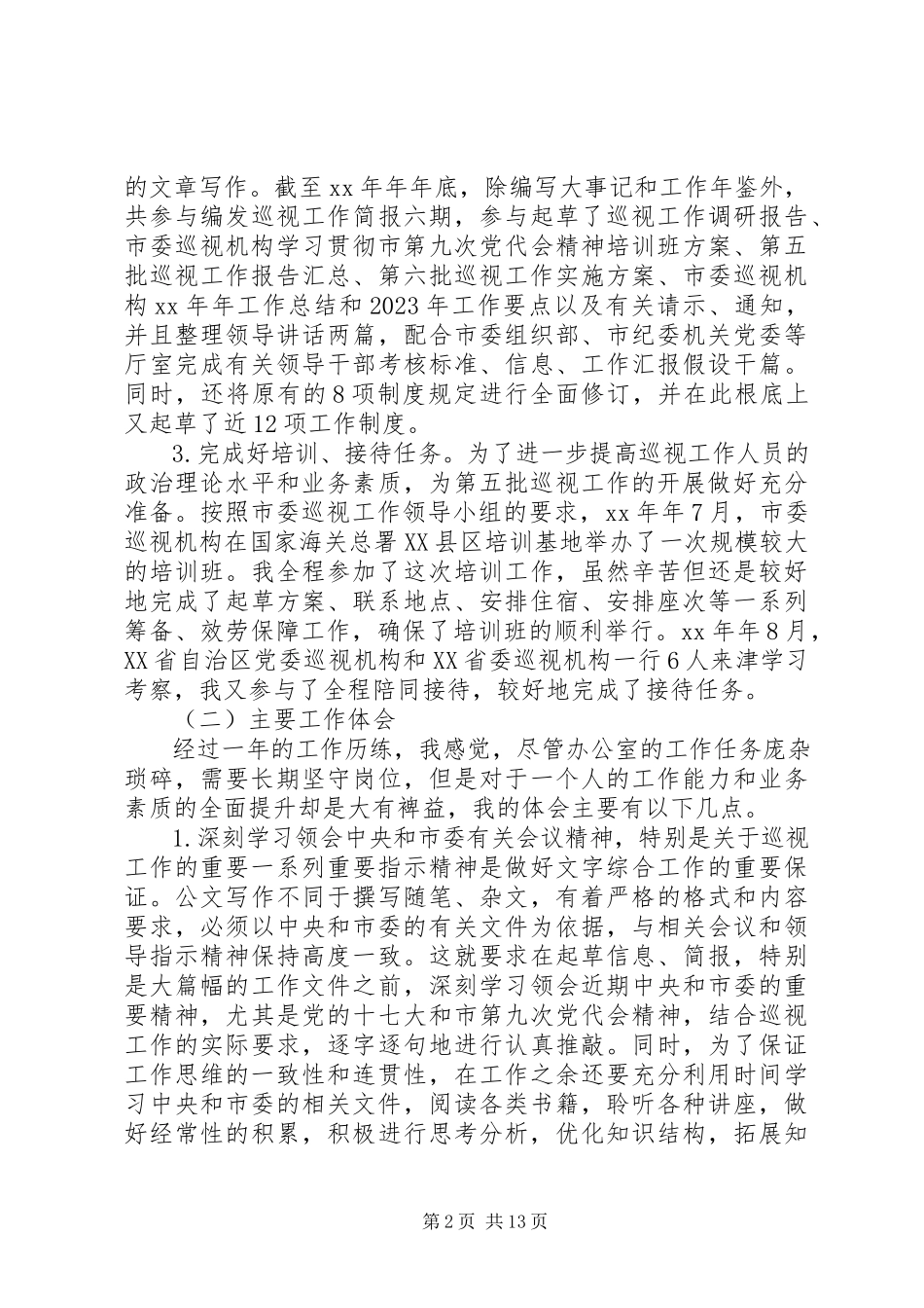 2023年个人工作总结暨述职报告.docx_第2页