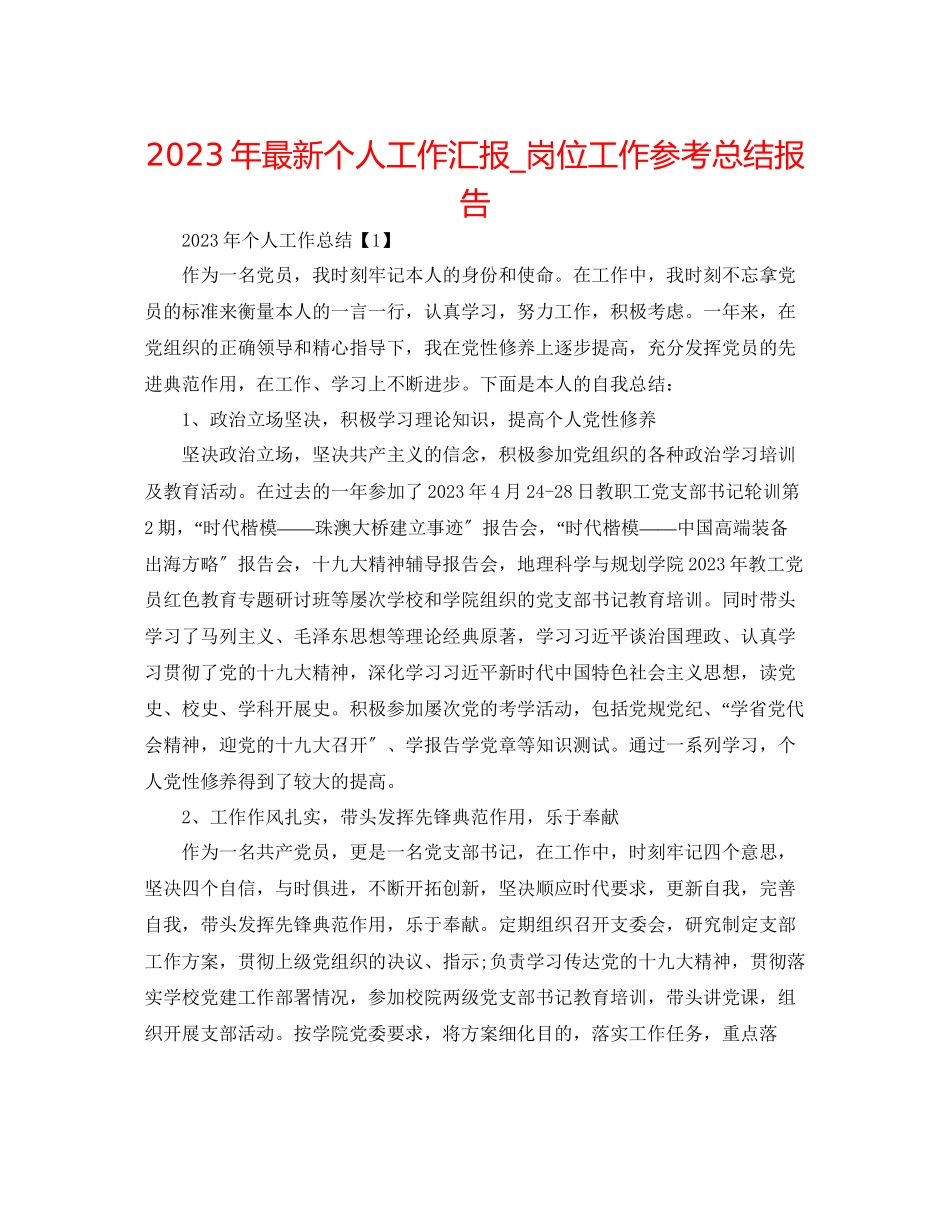 2023年个人工作汇报岗位工作总结报告.docx_第1页