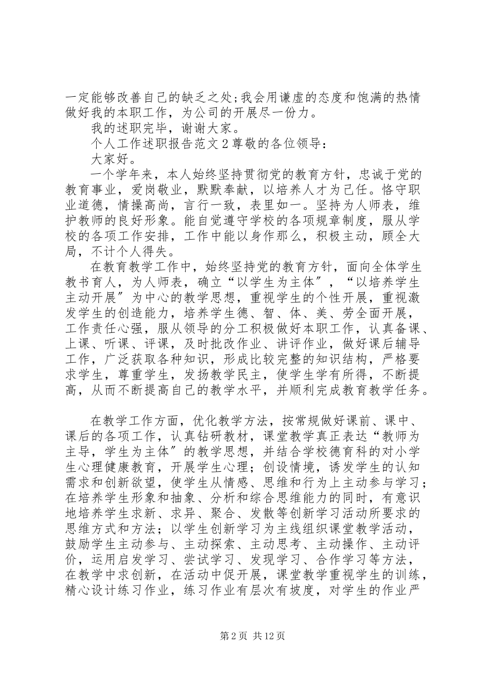 2023年个人工作述职报告8篇.docx_第2页