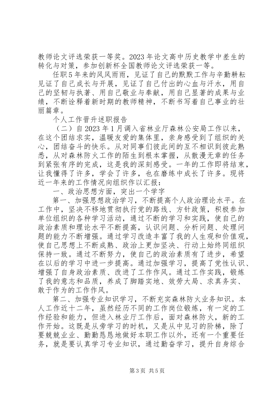 2023年个人工作晋升述职报告两篇.docx_第3页