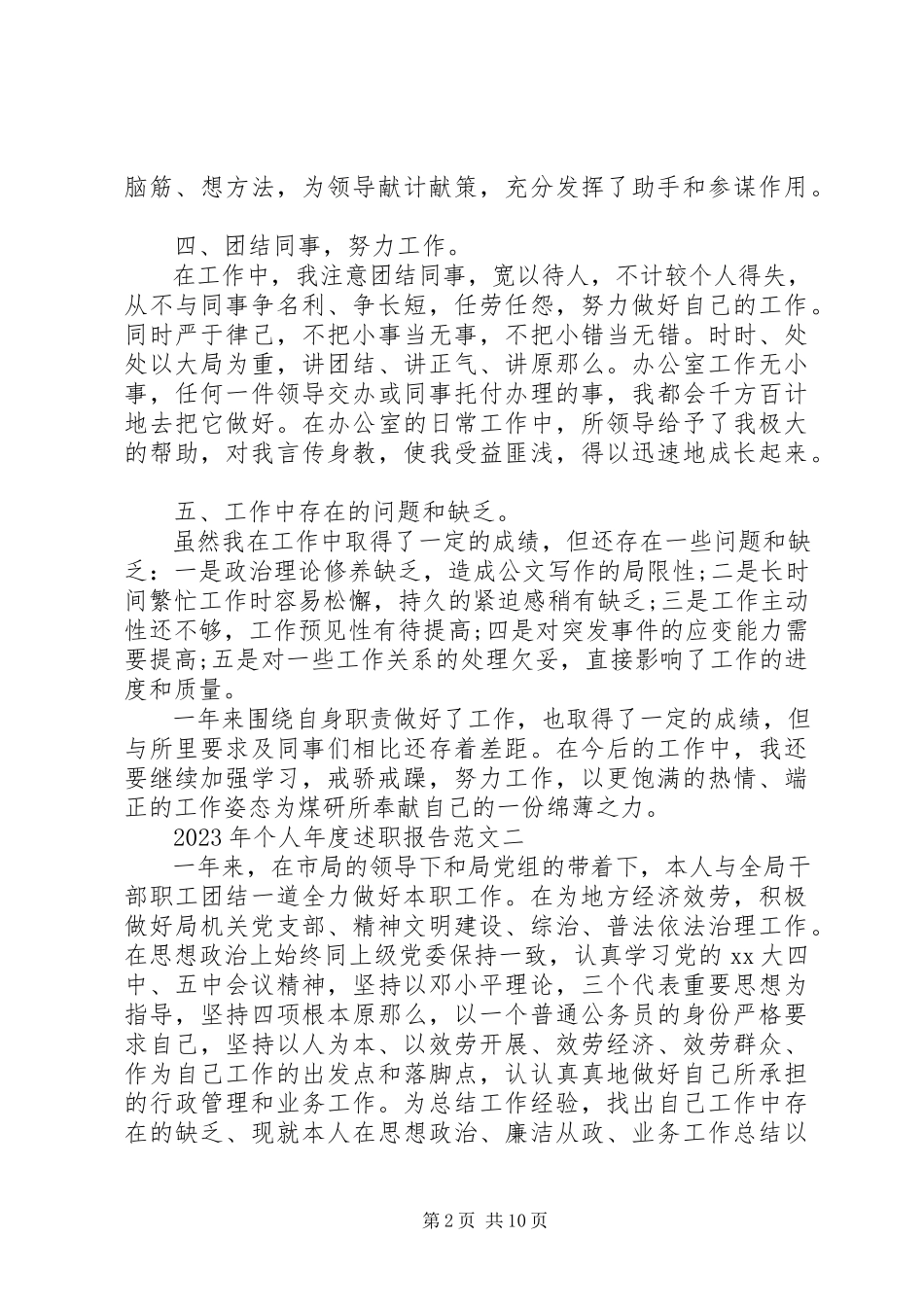 2023年个人年度述职报告2新编.docx_第2页