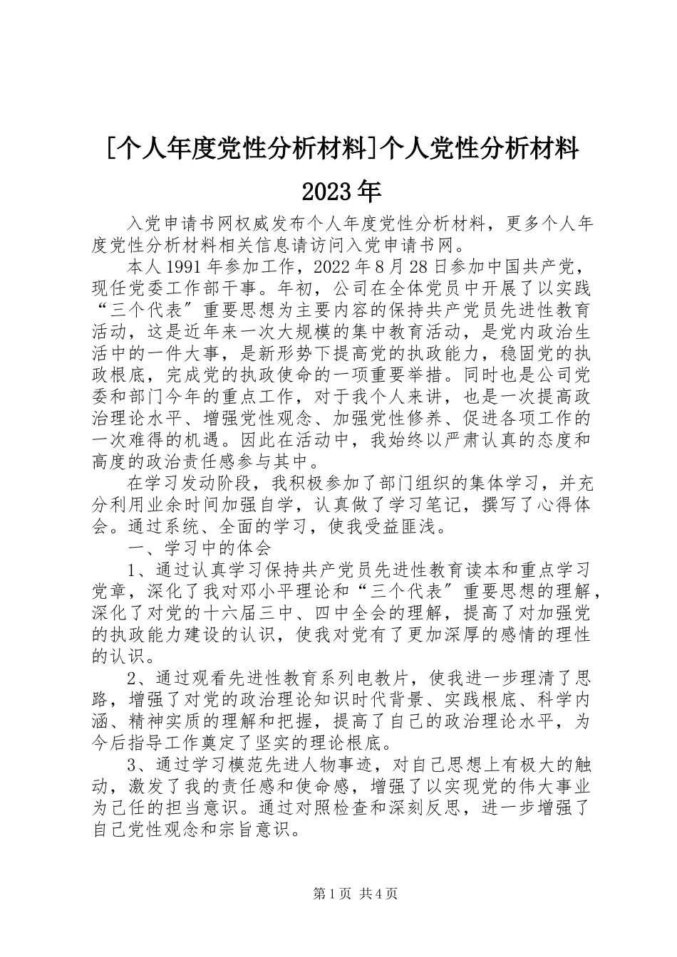2023年个人年度党性分析材料个人党性分析材料新编.docx_第1页