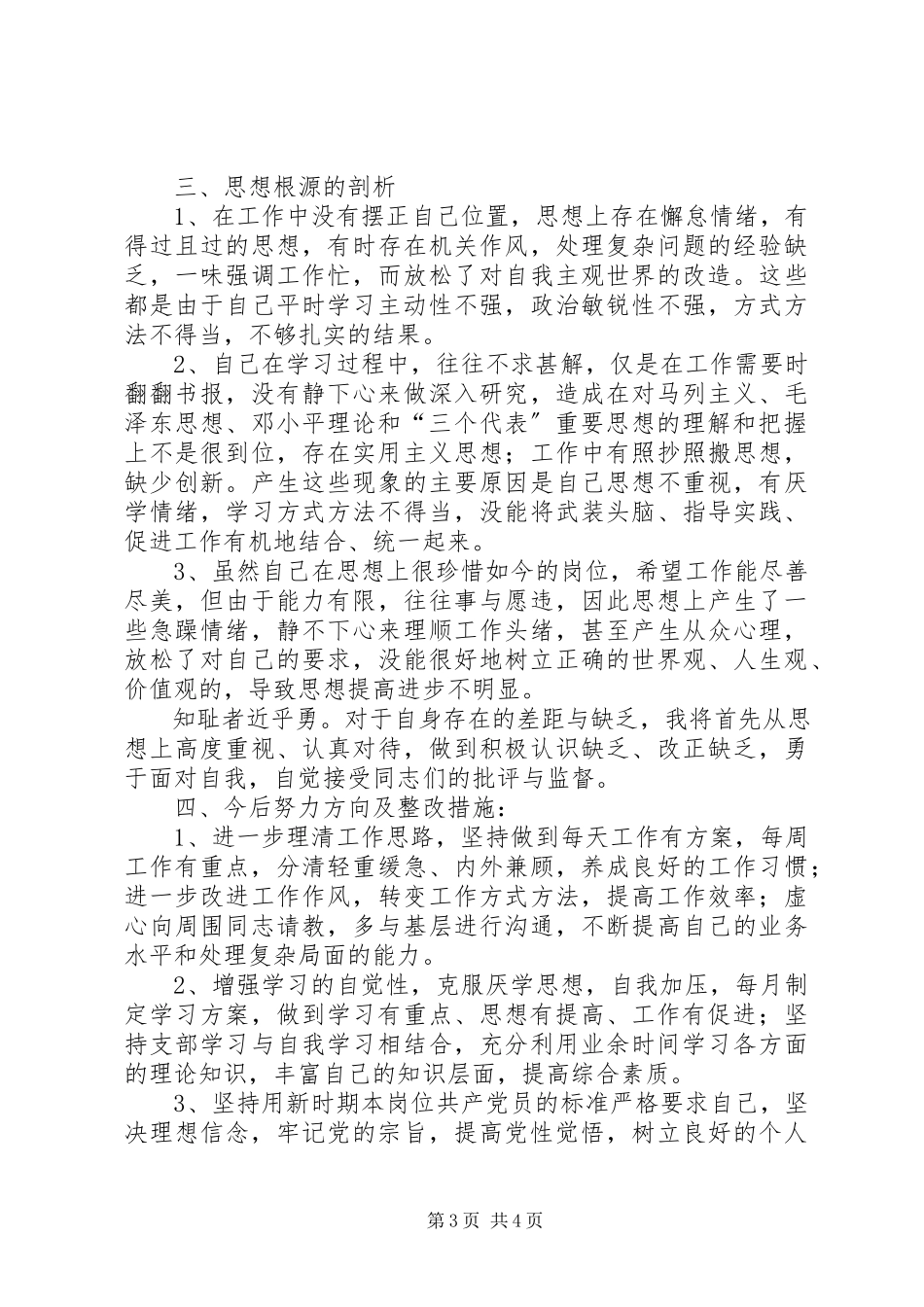2023年个人年度党性分析材料个人党性分析材料新编.docx_第3页