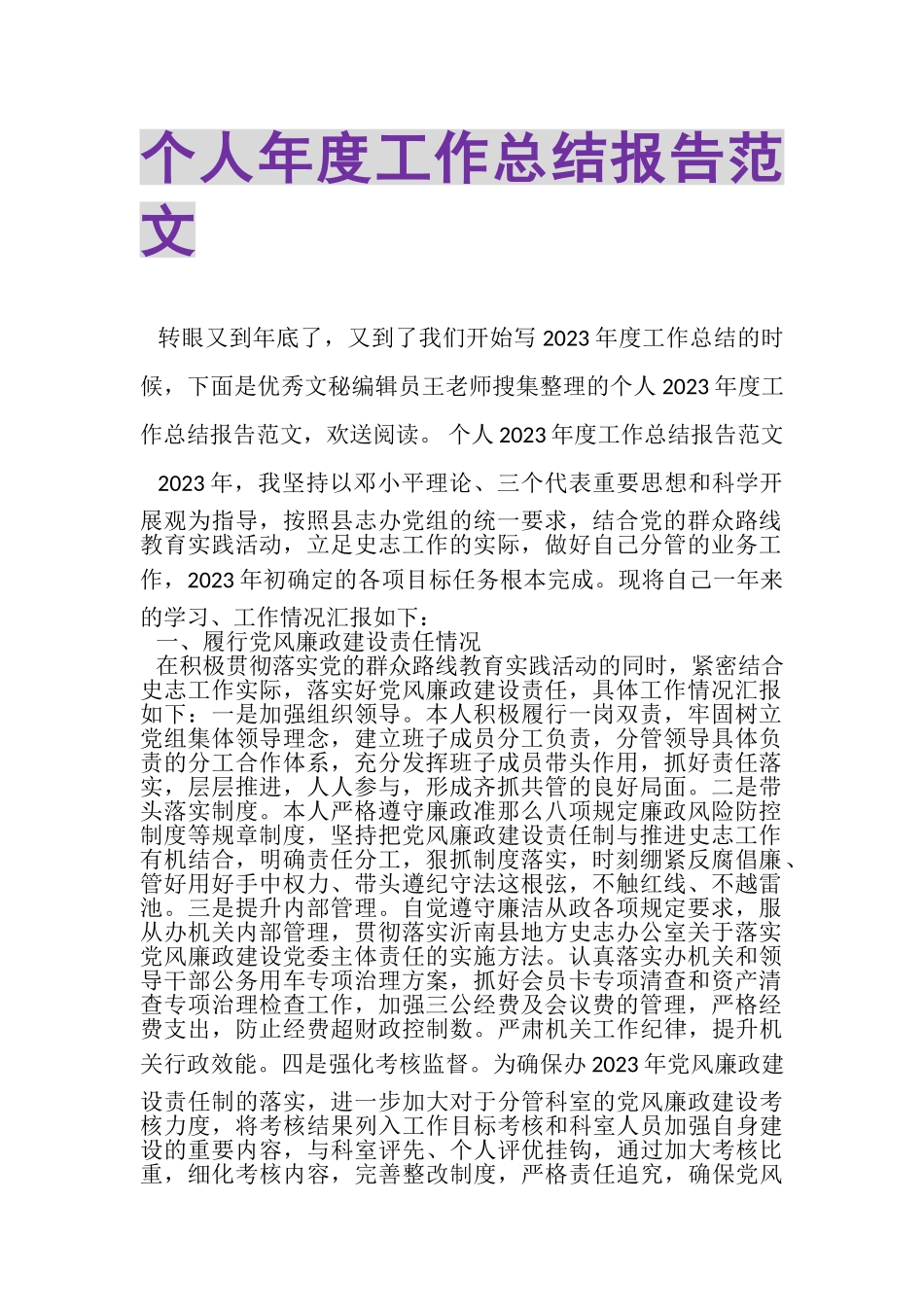 2023年个人年度工作总结报告范文.doc_第1页