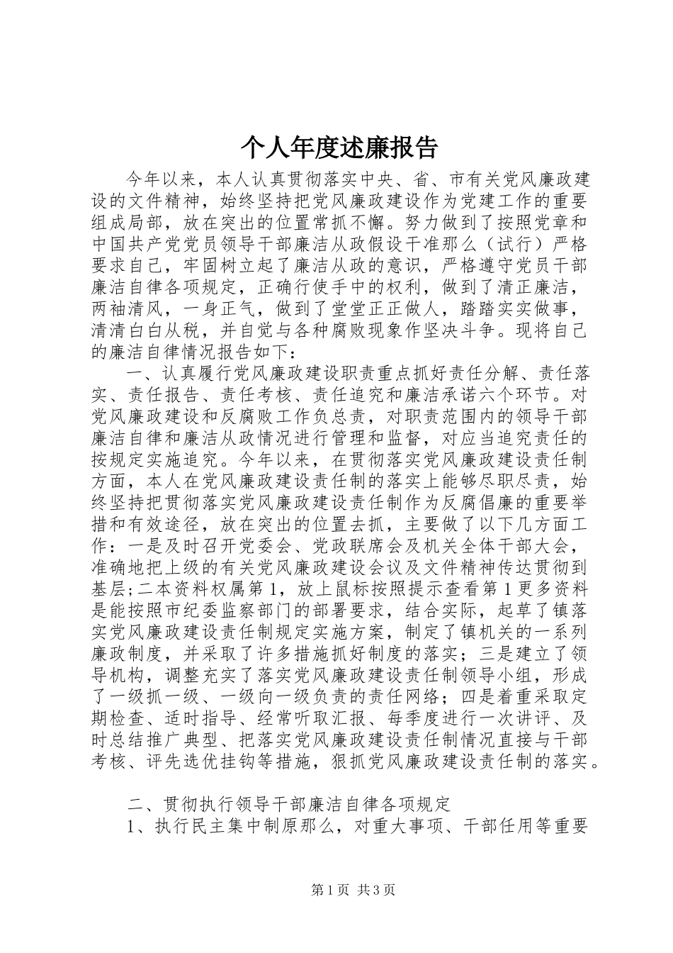 2023年个人年度述廉报告.docx_第1页