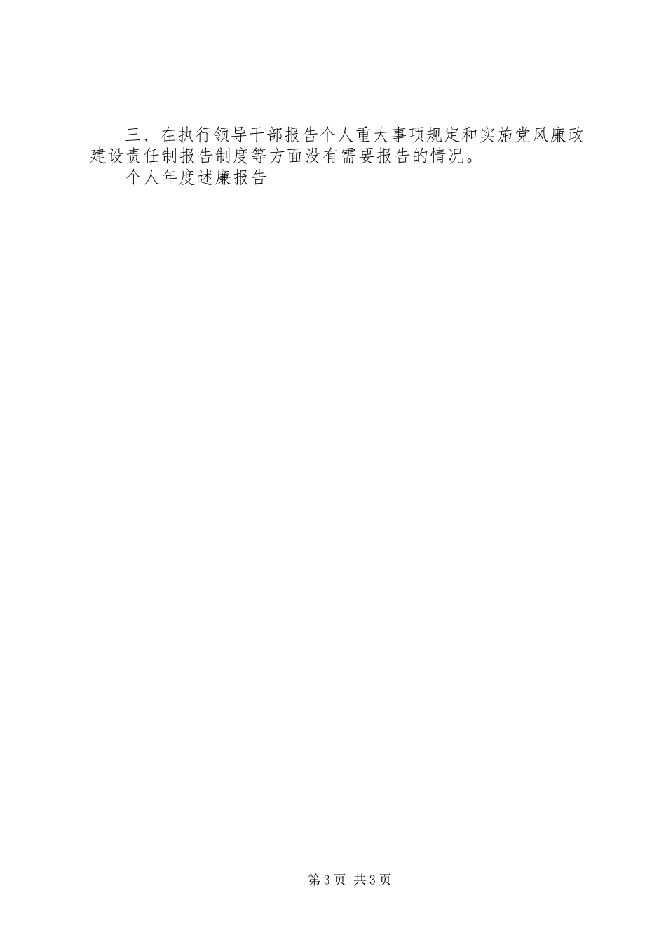 2023年个人年度述廉报告.docx_第3页