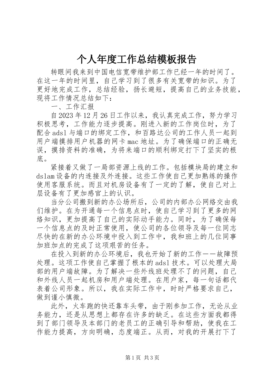 2023年个人年度工作总结模板报告.docx_第1页