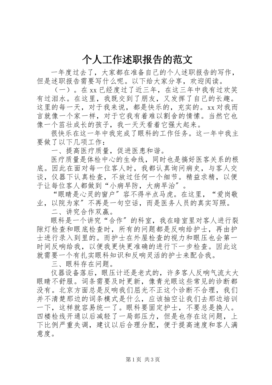 2023年个人工作述职报告的.docx_第1页