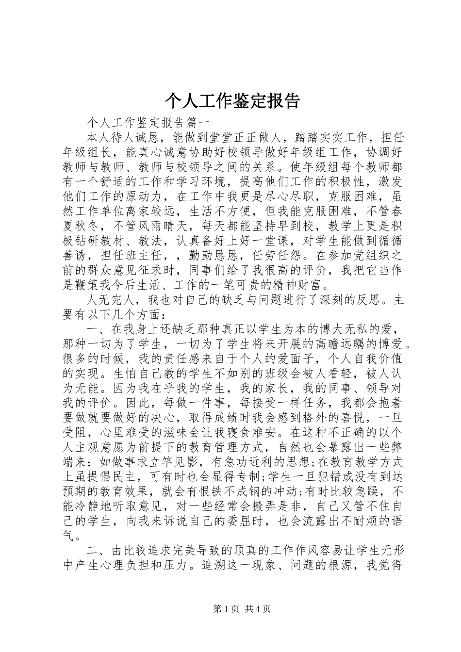 2023年个人工作鉴定报告.docx_第1页