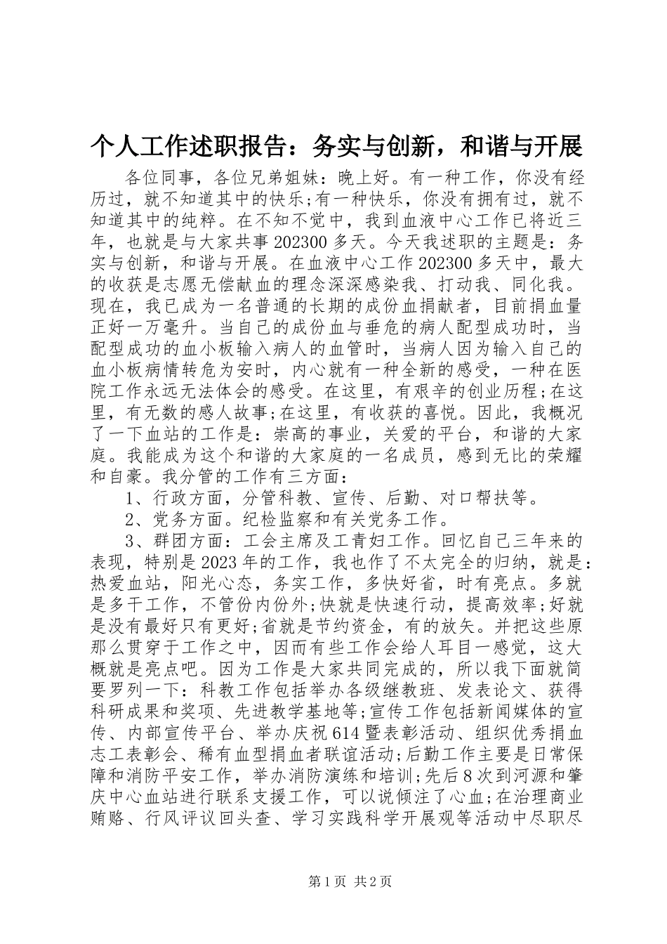 2023年个人工作述职报告务实与创新和谐与发展.docx_第1页
