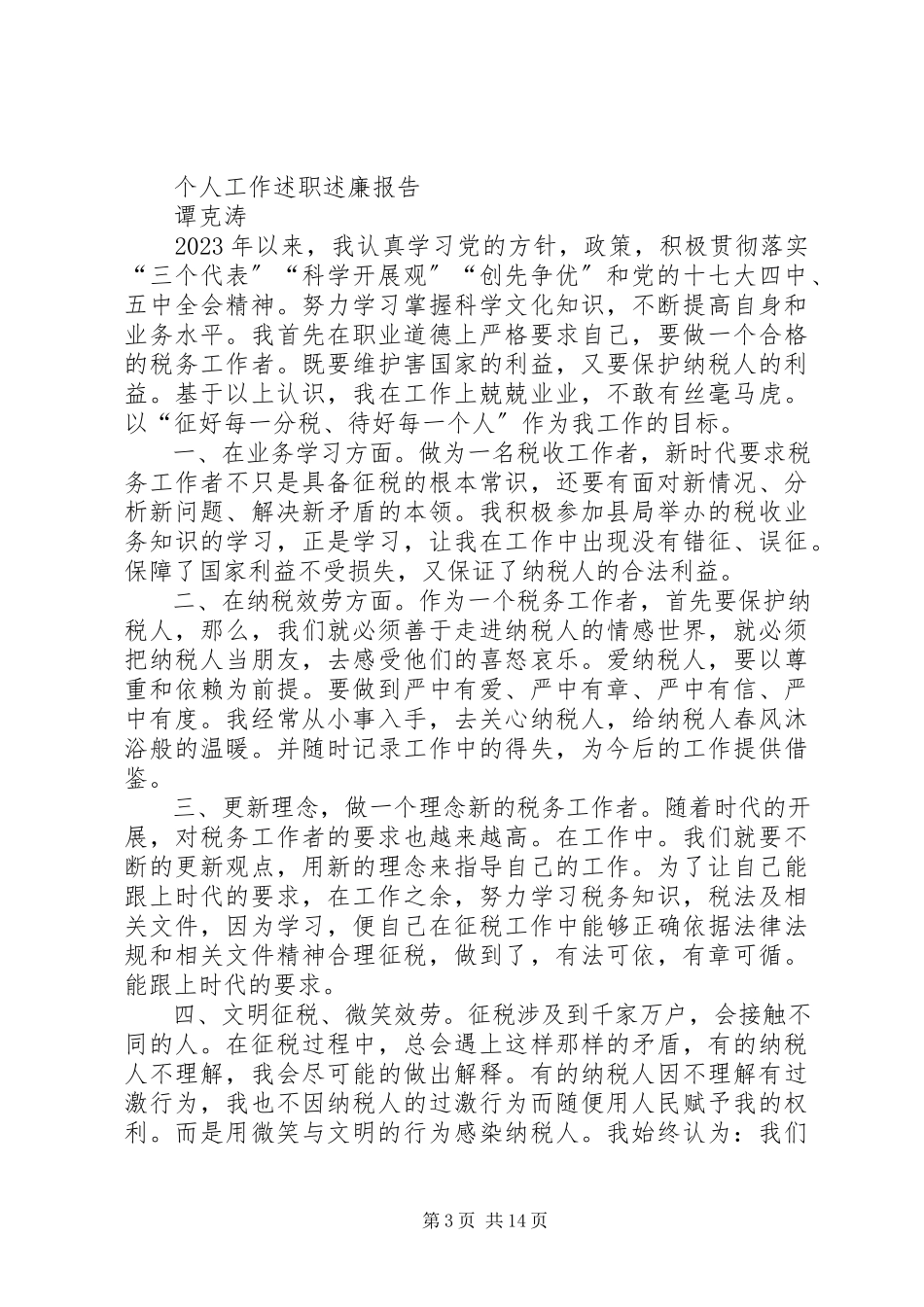 2023年个人工作述职述廉报告.docx_第3页