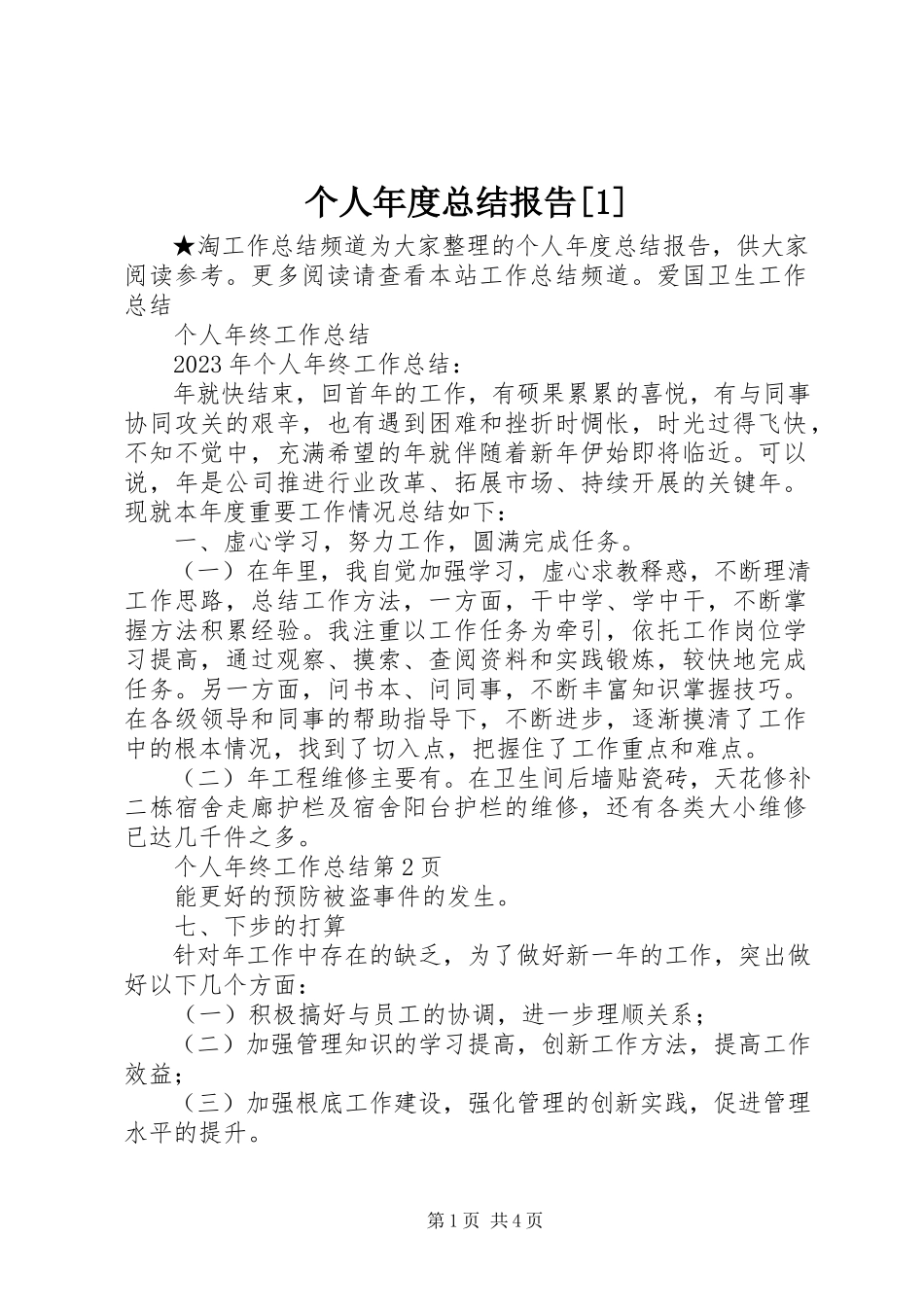 2023年个人年度总结报告精选1.docx_第1页