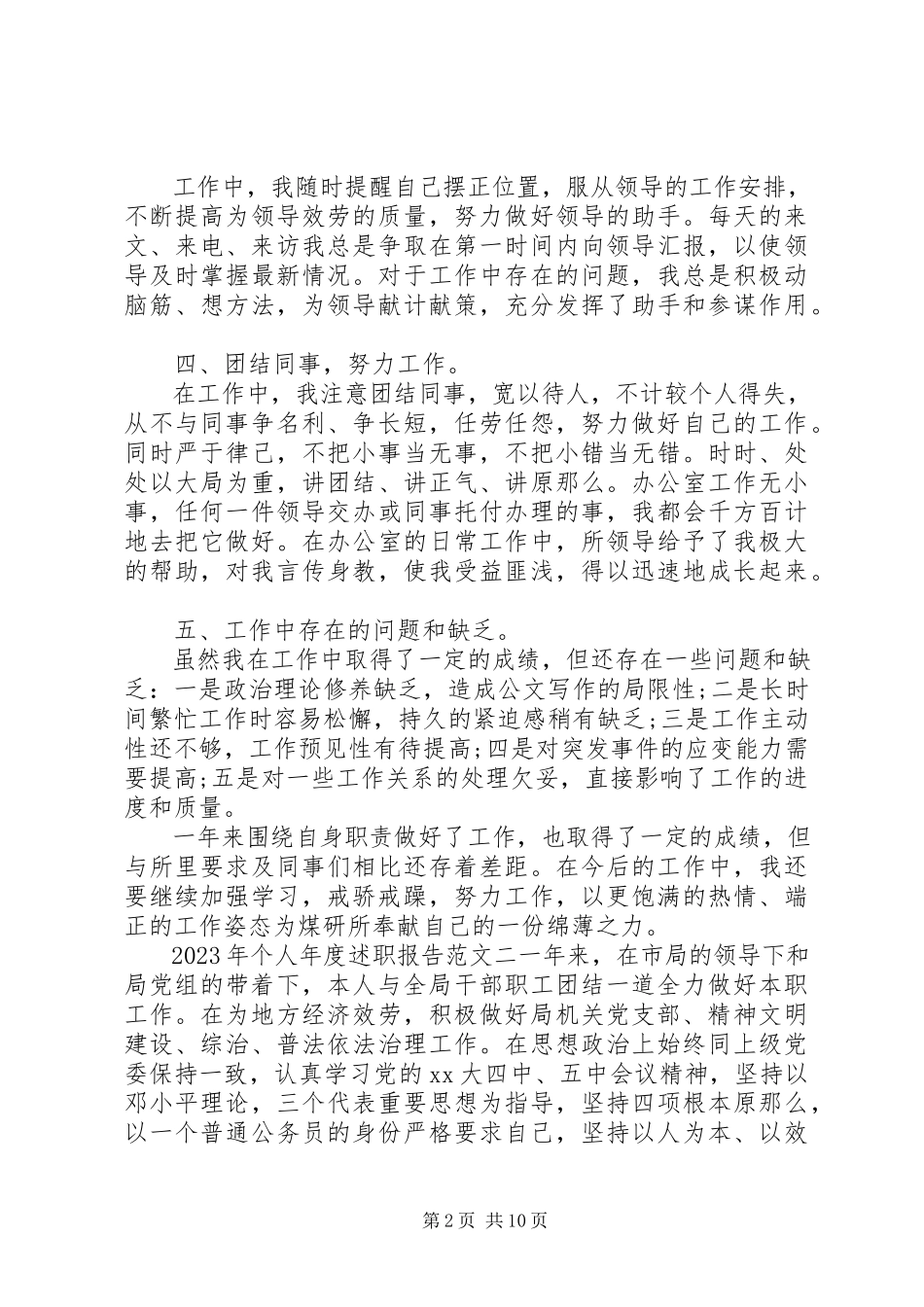 2023年个人年度述职报告新编.docx_第2页