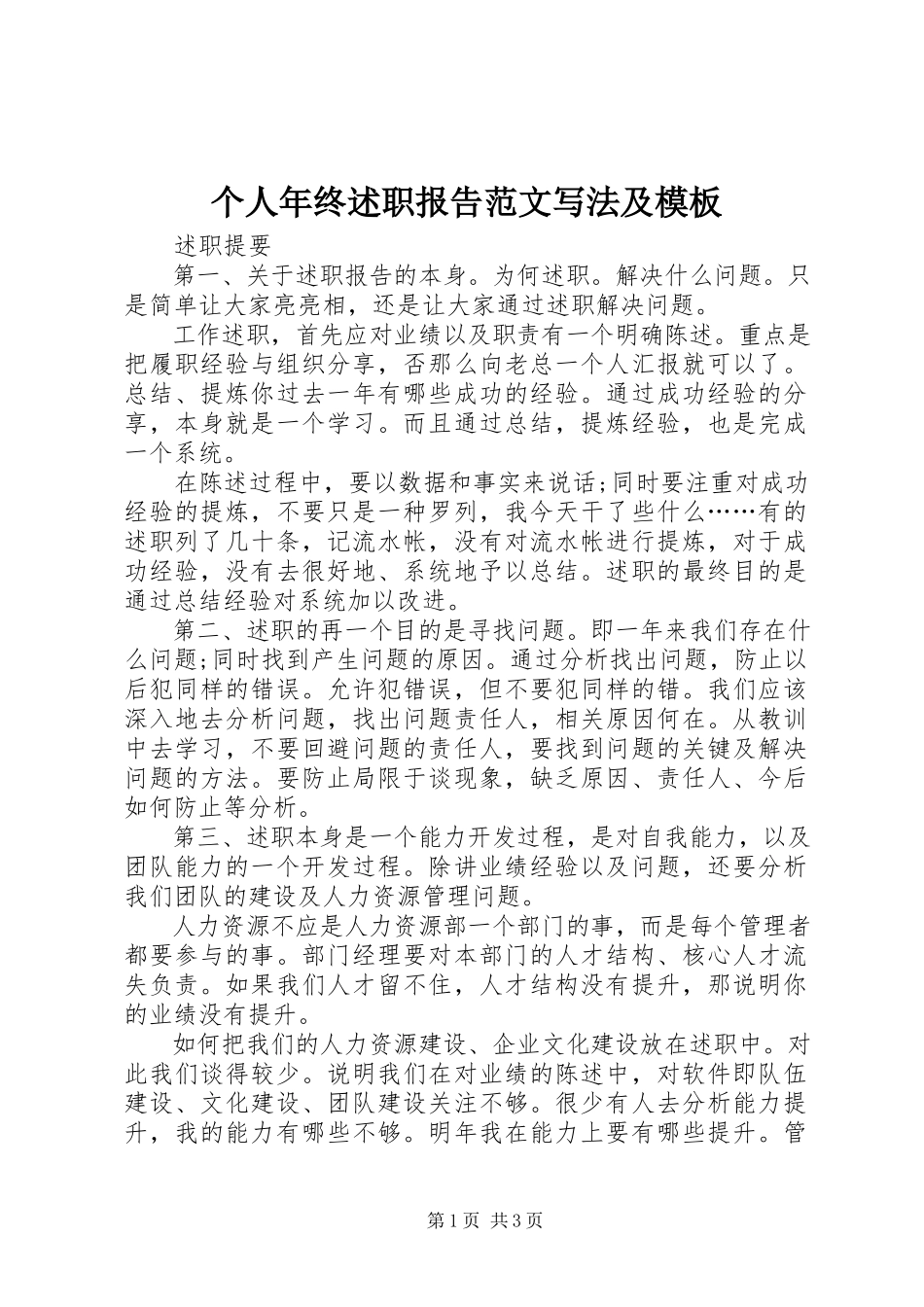 2023年个人年终述职报告写法及模板.docx_第1页
