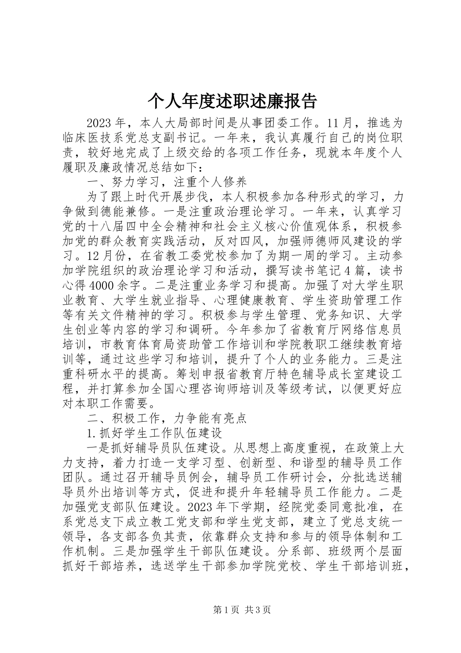 2023年个人年度述职述廉报告.docx_第1页