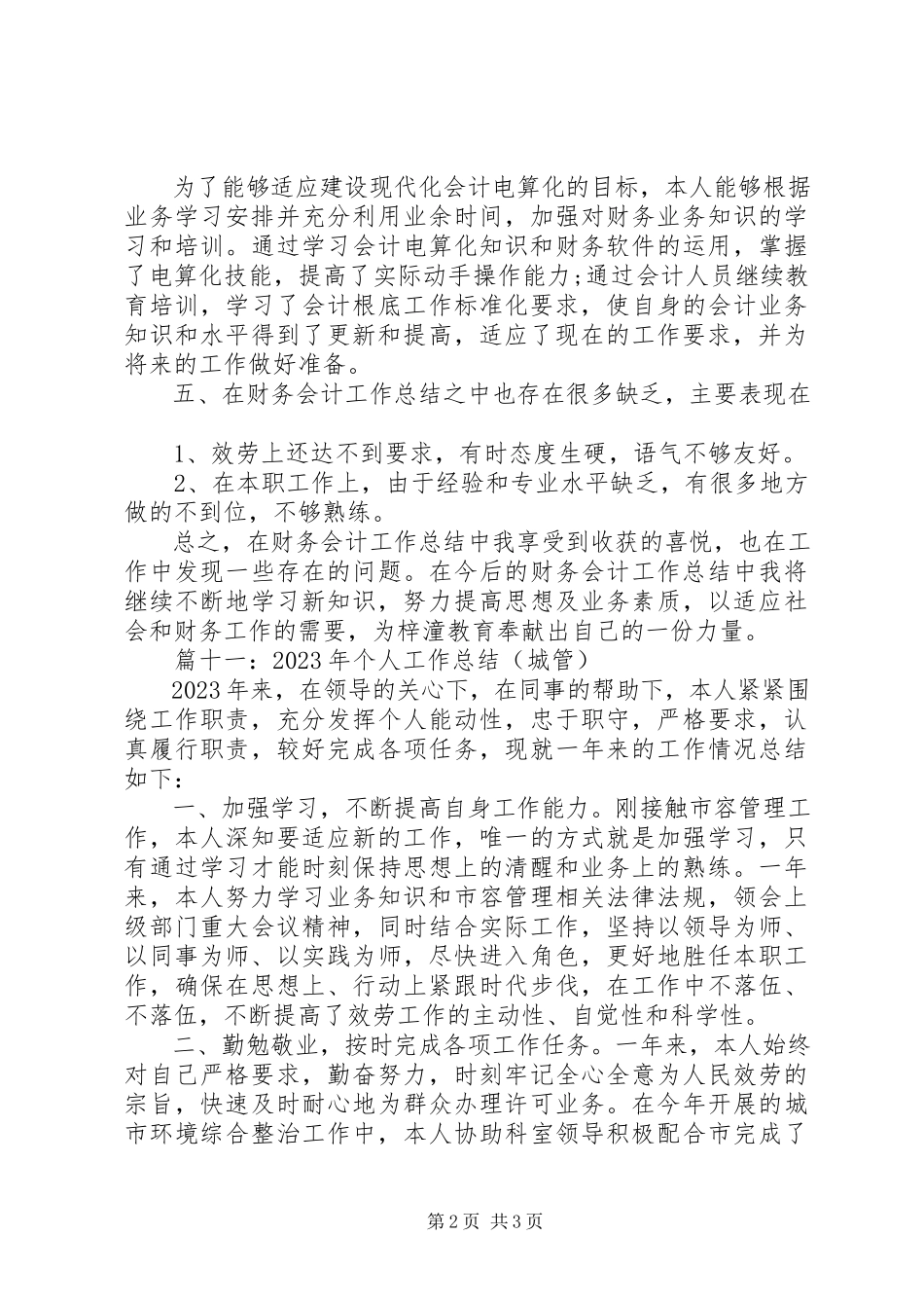 2023年个人年终工作总结（各行业）新编.docx_第2页