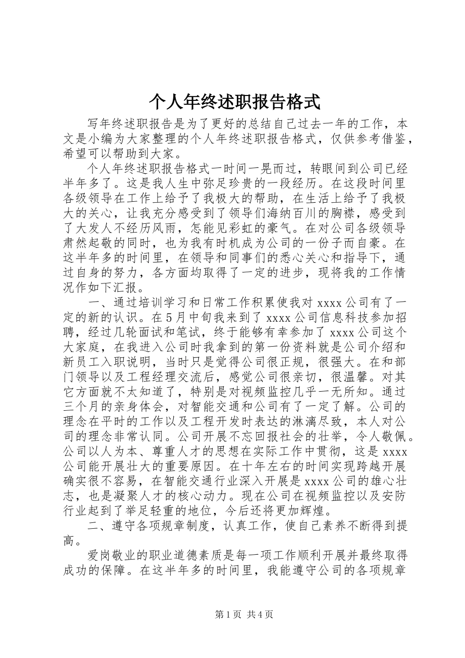 2023年个人年终述职报告格式.docx_第1页