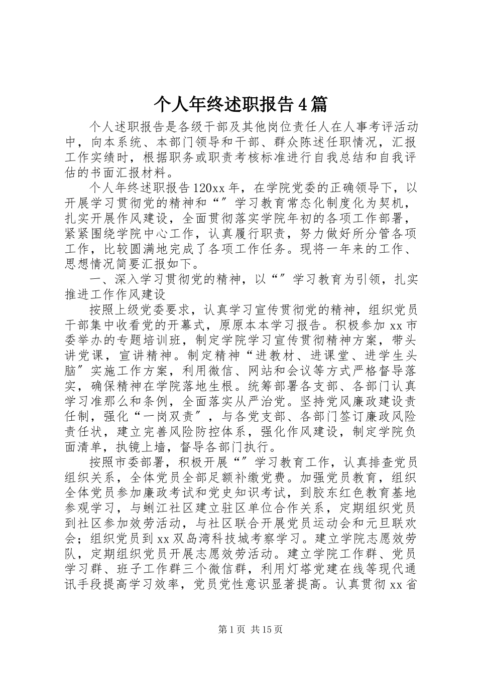 2023年个人年终述职报告4篇.docx_第1页