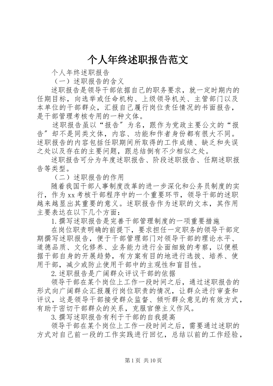 2023年个人年终述职报告精选.docx_第1页