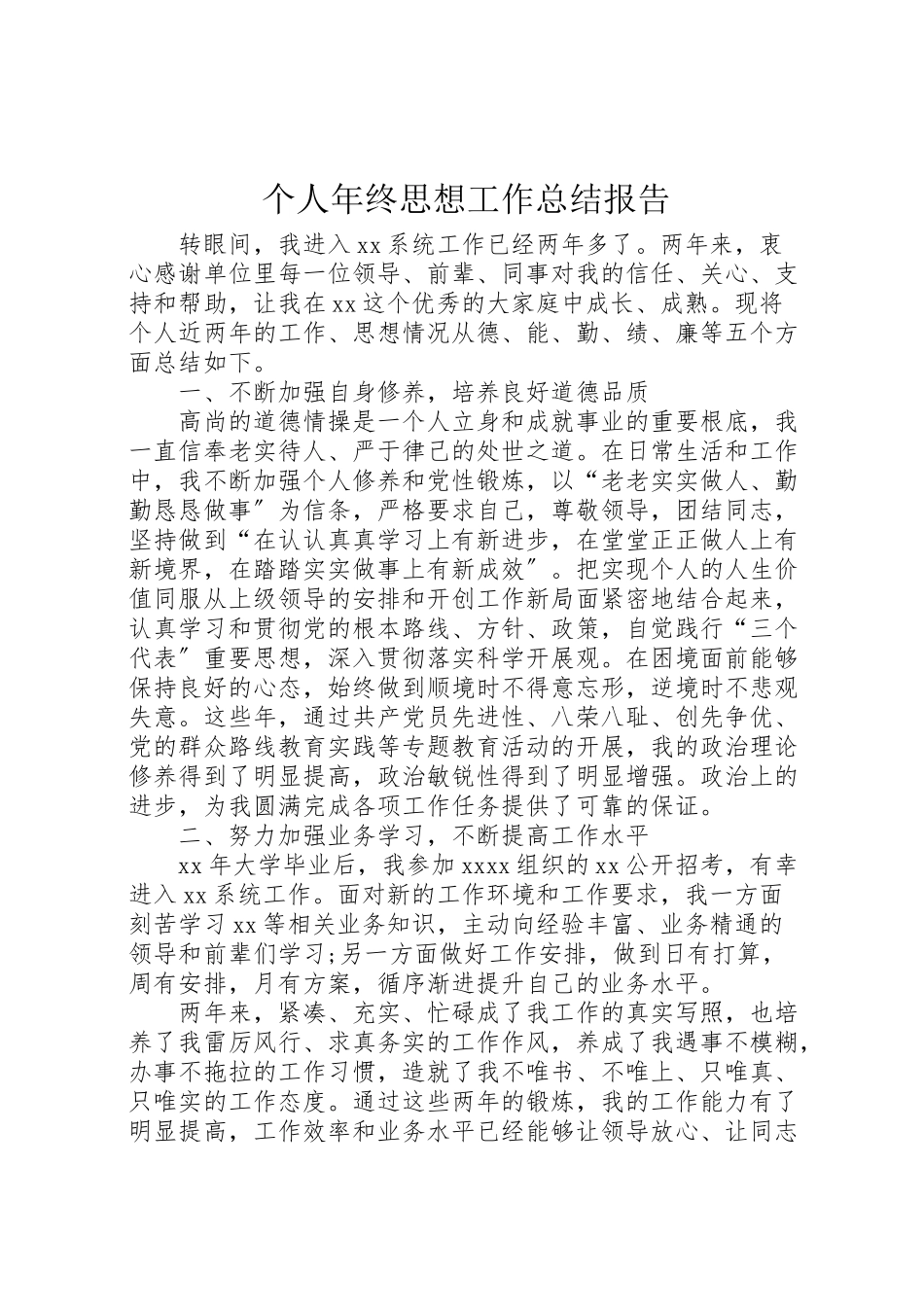 2023年个人年终思想工作总结报告.doc_第1页