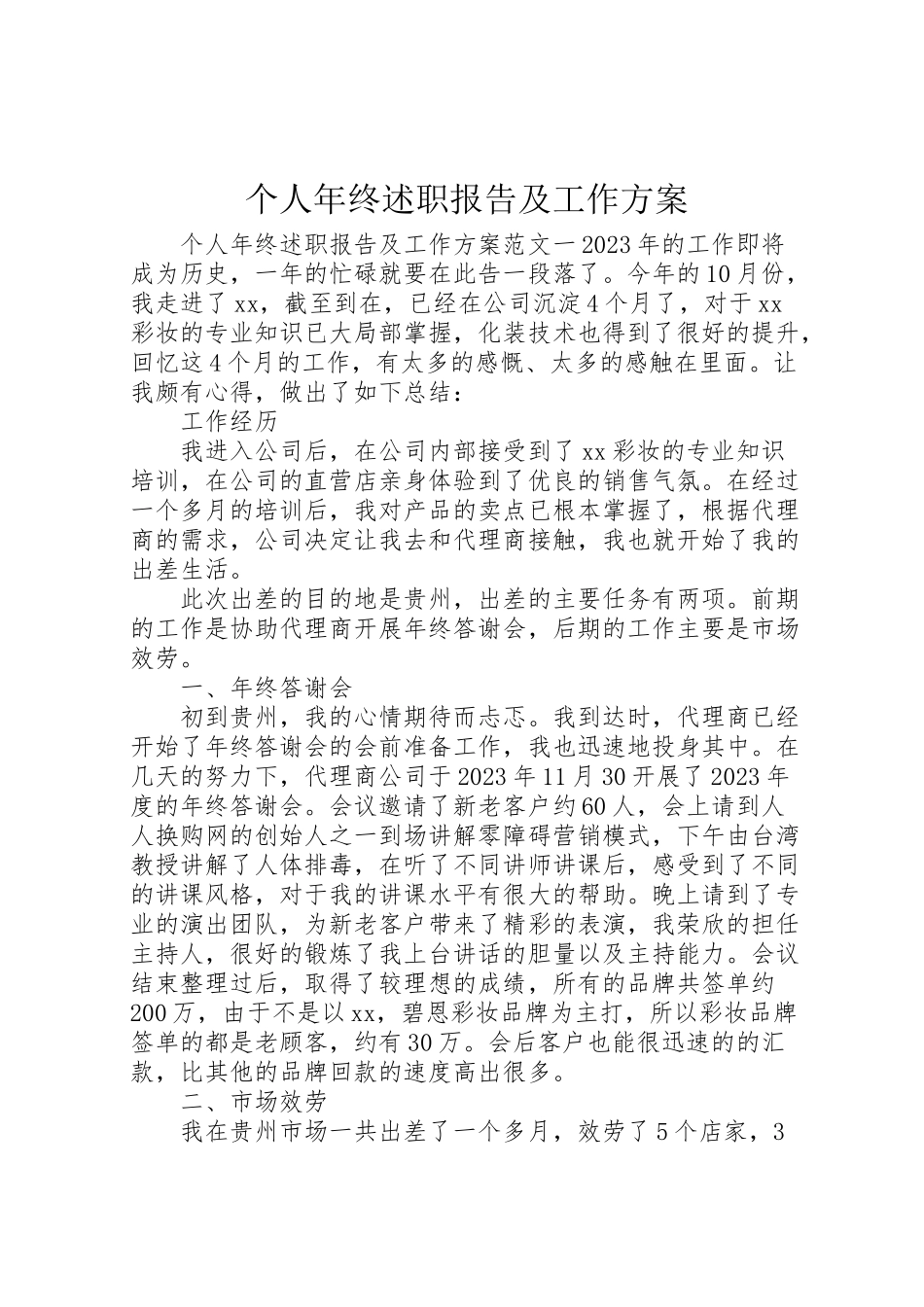 2023年个人年终述职报告及工作计划.doc_第1页
