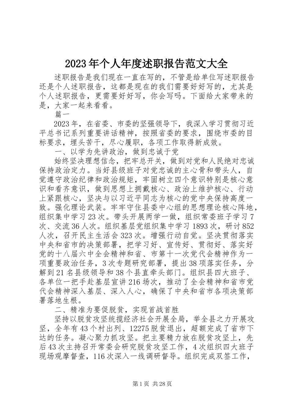 2023年个人度述职报告大全.docx_第1页