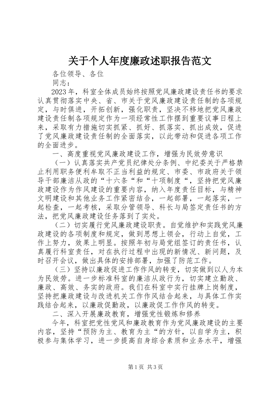 2023年个人度廉政述职报告.docx_第1页