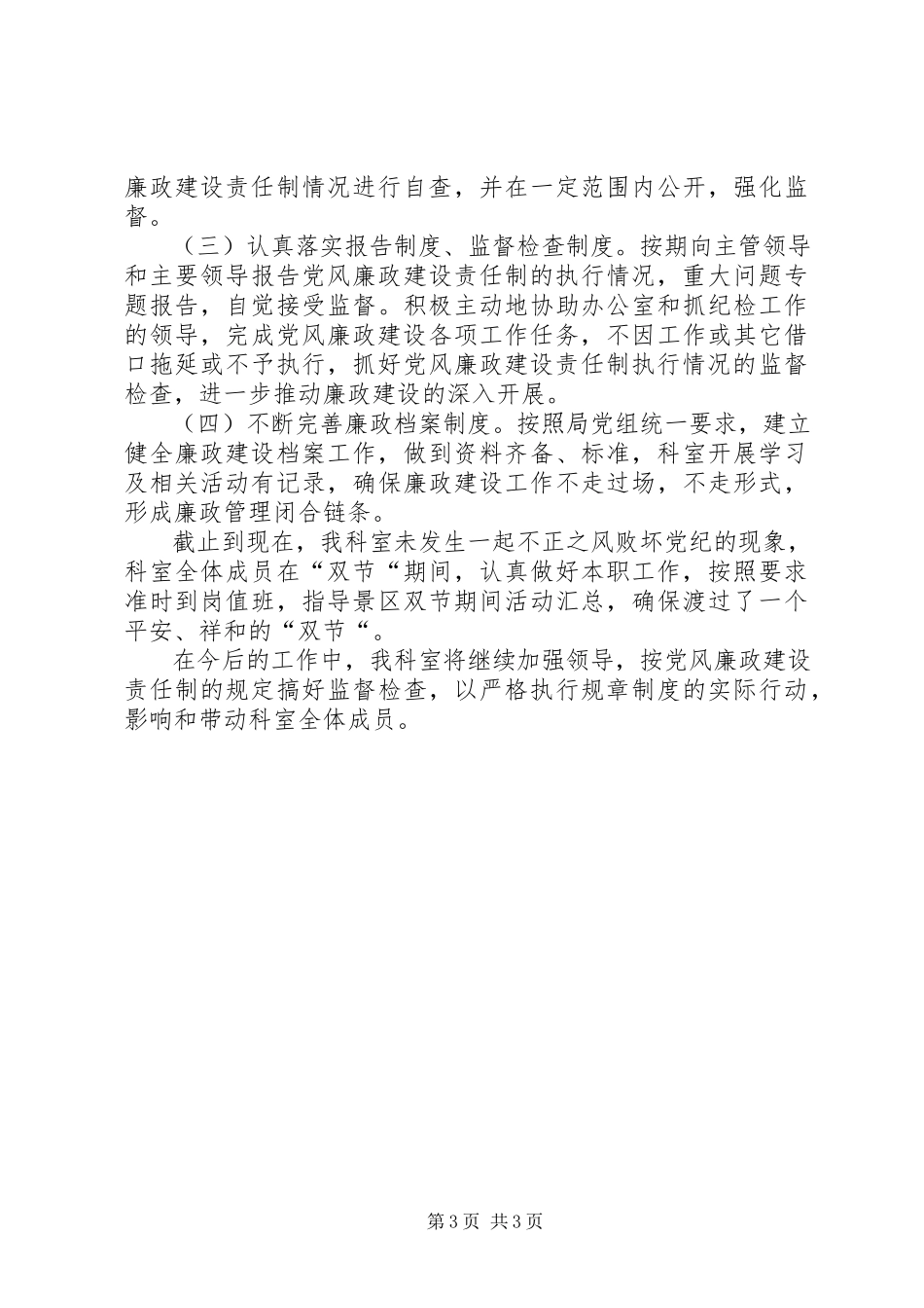 2023年个人度廉政述职报告.docx_第3页