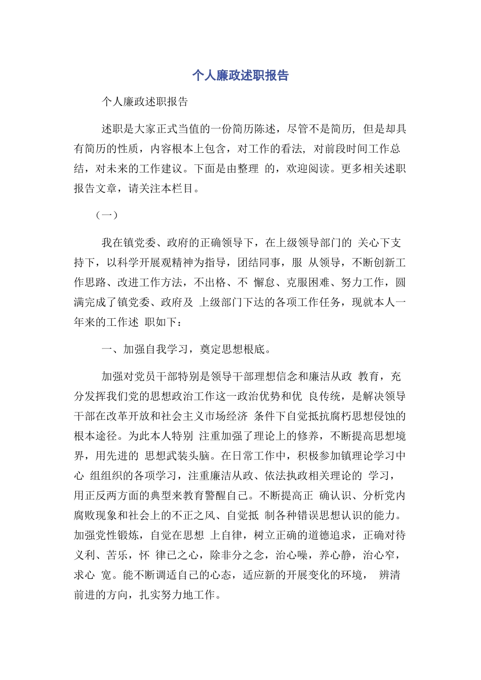 2023年个人廉政述职报告.docx_第1页