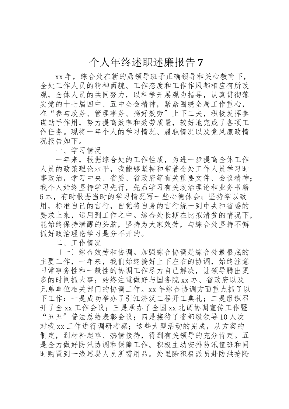 2023年个人年终述职述廉报告7新编.doc_第1页